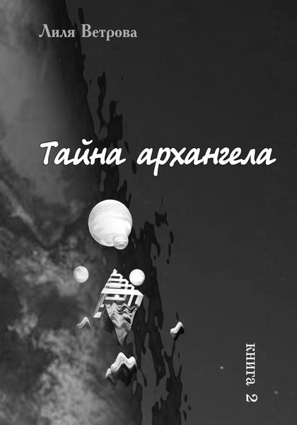 Обложка книги  «Тайна архангела. Книга 2»