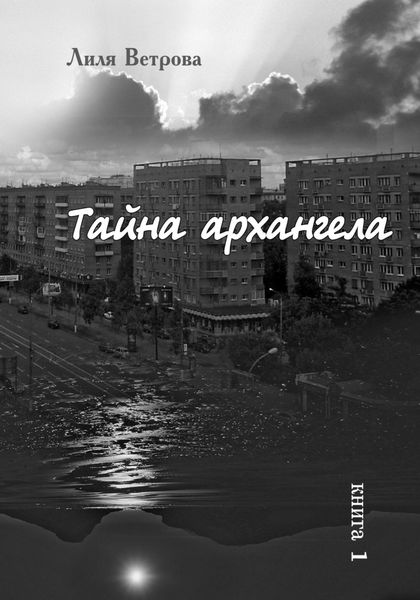 Обложка книги  «Тайна архангела. Книга 1»