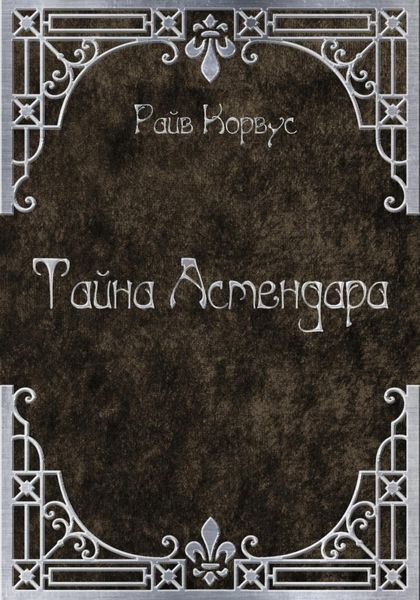 Обложка книги  «Тайна Астендара (старый вариант)»