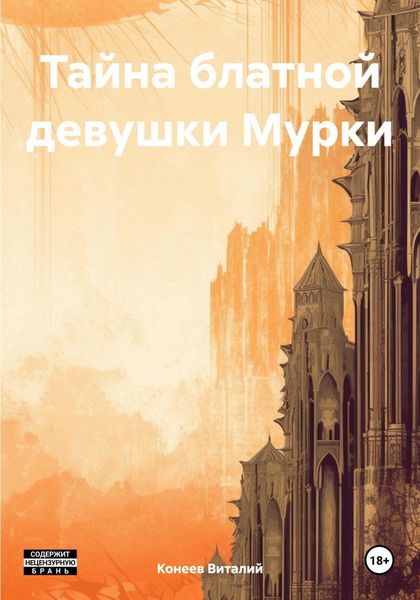 Обложка книги  «Тайна блатной девушки Мурки»