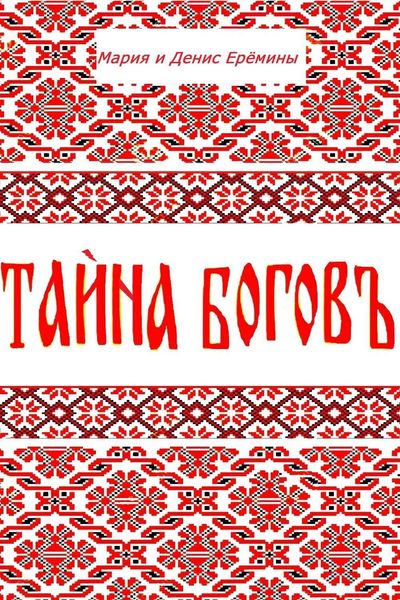 Обложка книги  «Тайна Богов»