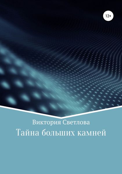 Обложка книги  «Тайна больших камней»