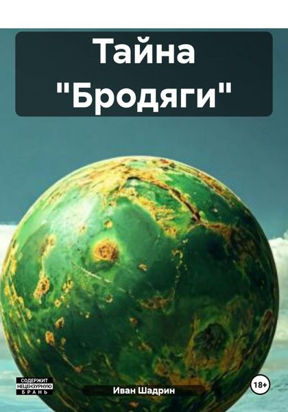 Обложка книги  «Тайна «Бродяги»»