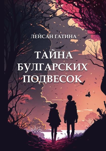 Обложка книги  «Тайна булгарских подвесок»