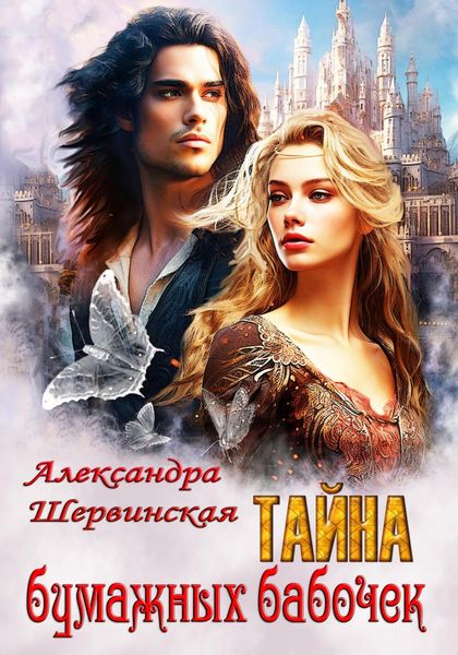 Обложка книги  «Тайна бумажных бабочек»