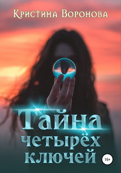Обложка книги  «Тайна четырёх ключей»