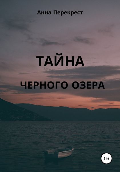 Обложка книги  «Тайна чёрного озера»