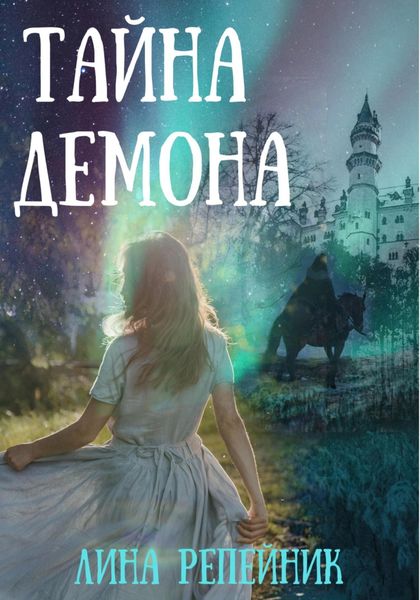 Обложка книги  «Тайна Демона»