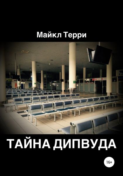 Обложка книги  «Тайна Дипвуда»
