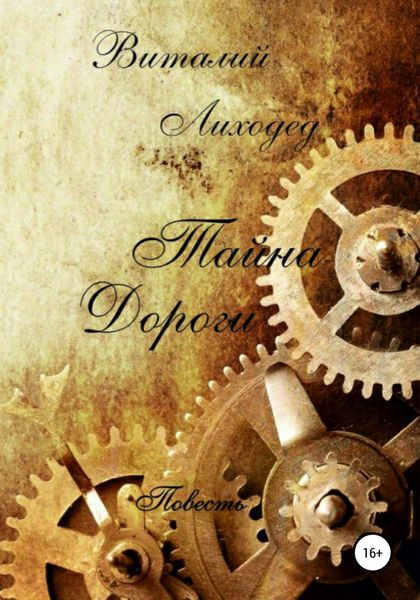 Обложка книги  «Тайна дороги»