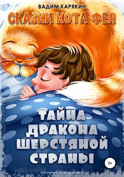 Обложка книги  «Тайна дракона шерстяной страны»