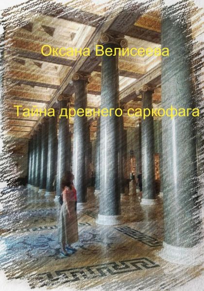 Обложка книги  «Тайна древнего саркофага»