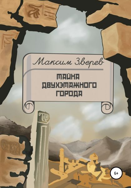 Обложка книги  «Тайна двухэтажного города»