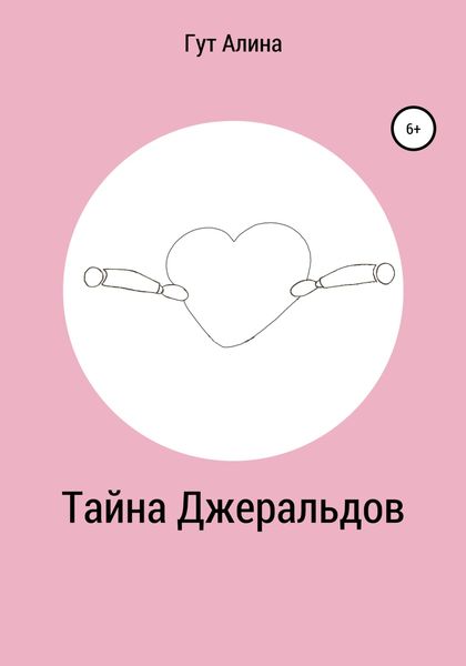 Обложка книги  «Тайна Джеральдов»