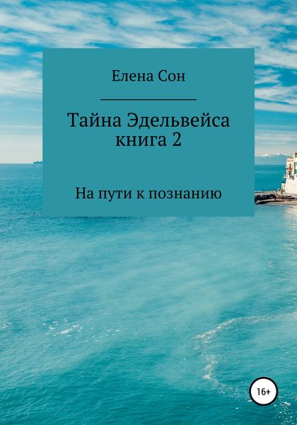 Обложка книги  «Тайна Эдельвейса. Книга 2. На пути к познанию»