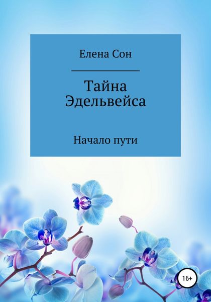 Обложка книги  «Тайна Эдельвейса. Начало пути.»