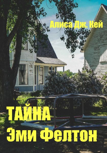 Обложка книги  «Тайна Эми Фелтон»