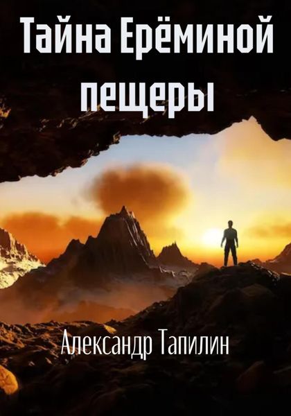 Обложка книги  «Тайна Ерёминой пещеры»