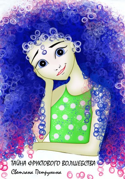 Обложка книги  «Тайна фруктового волшебства»