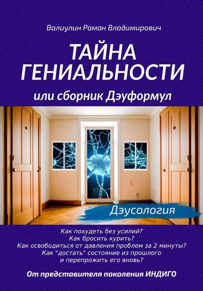 Обложка книги  «Тайна гениальности, или Сборник дэуформул»