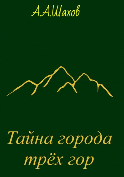 Обложка книги  «Тайна города трёх гор»