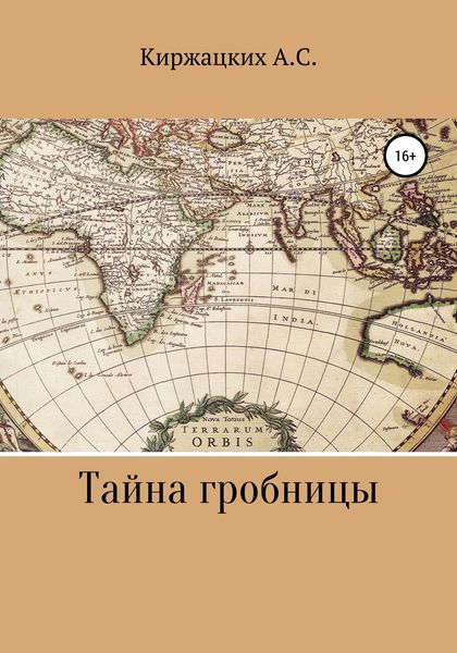 Обложка книги  «Тайна гробницы»