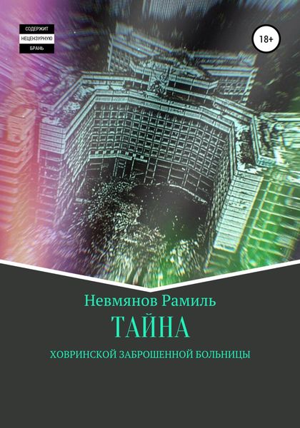 Обложка книги  «Тайна Ховринской заброшенной больницы»
