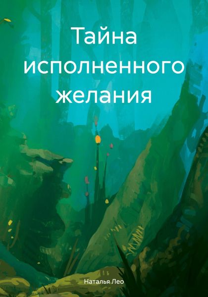 Обложка книги  «Тайна исполненного желания»