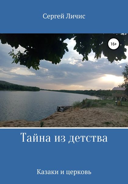 Обложка книги  «Тайна из детства»