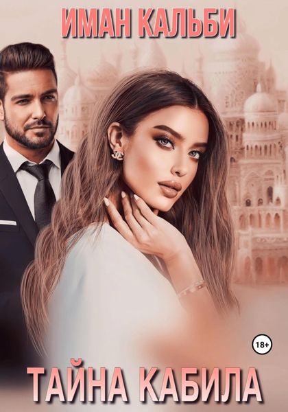 Обложка книги  «Тайна Кабила»