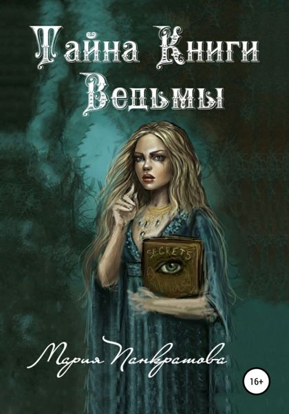 Обложка книги  «Тайна Книги Ведьмы»