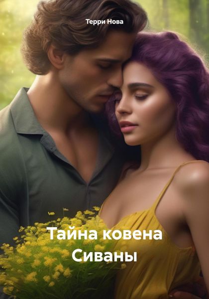 Обложка книги  «Тайна ковена Сиваны»