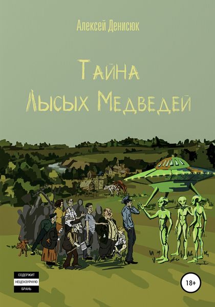 Обложка книги  «Тайна Лысых Медведей»