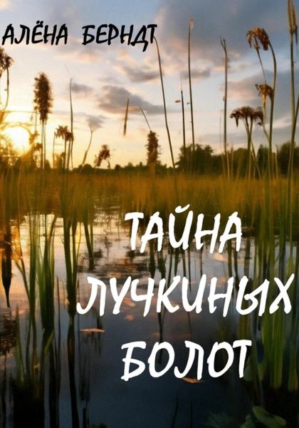 Обложка книги  «Тайна Лучкиных болот»