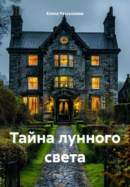 Обложка книги  «Тайна лунного света»
