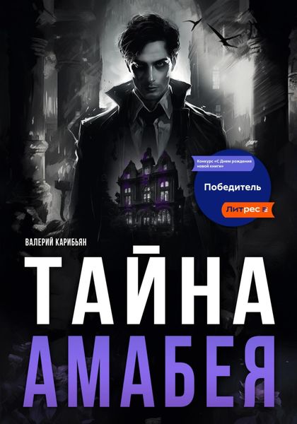Обложка книги «Тайна Áмабея»