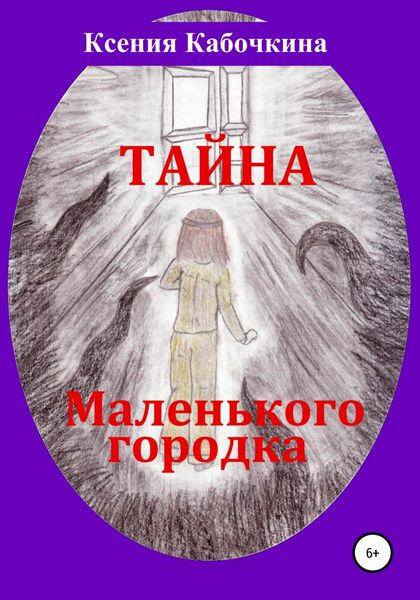 Обложка книги  «Тайна маленького городка»
