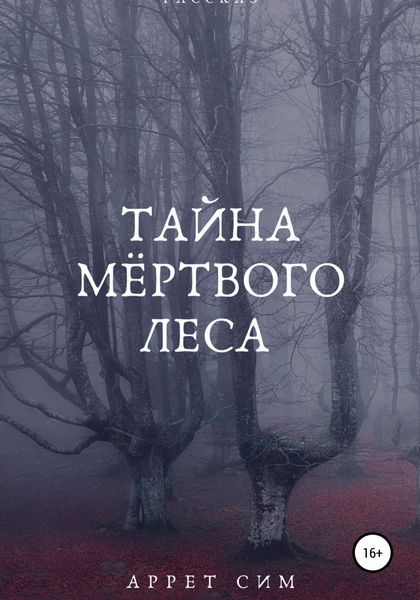 Обложка книги  «Тайна мёртвого леса»