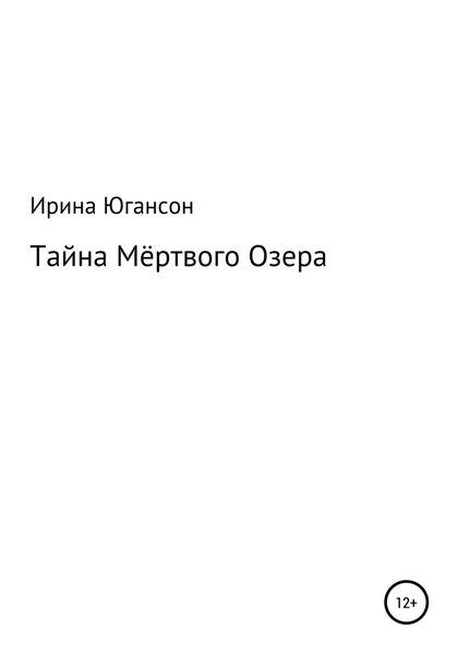 Обложка книги  «Тайна Мёртвого Озера»