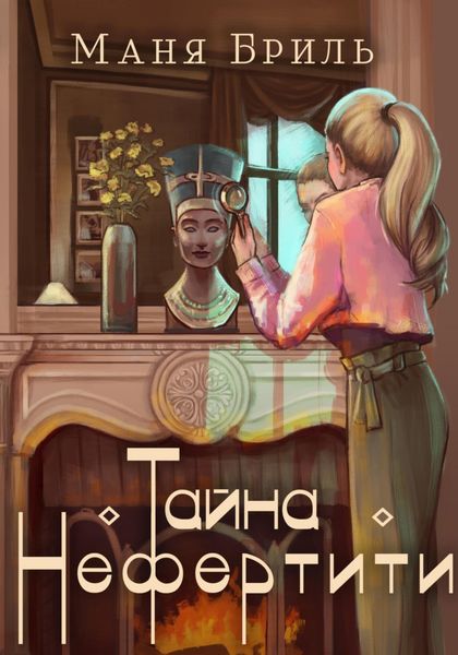 Обложка книги  «Тайна Нефертити»