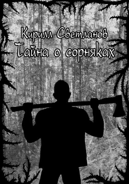 Обложка книги  «Тайна о сорняках»