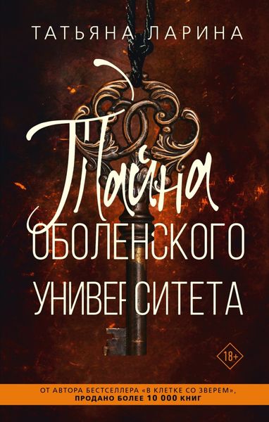 Обложка книги  «Тайна Оболенского Университета»