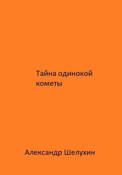 Обложка книги  «Тайна одинокой кометы»