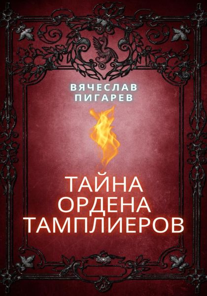 Обложка книги  «Тайна ордена тамплиеров»