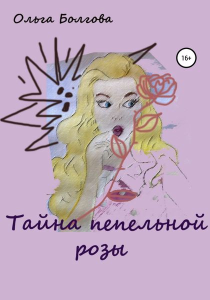 Обложка книги  «Тайна пепельной розы»