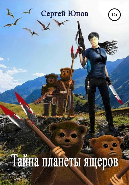 Обложка книги  «Тайна планеты ящеров»