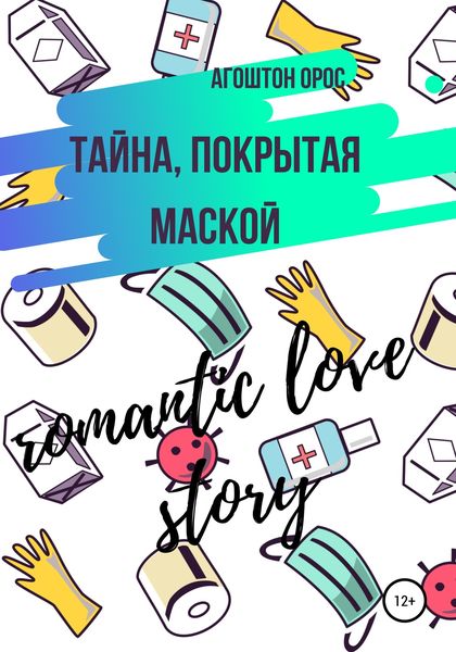 Обложка книги  «Тайна, покрытая маской. Romantic love story»