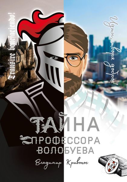 Обложка книги  «Тайна профессора Волобуева»