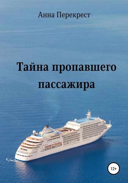Обложка книги  «Тайна пропавшего пассажира»