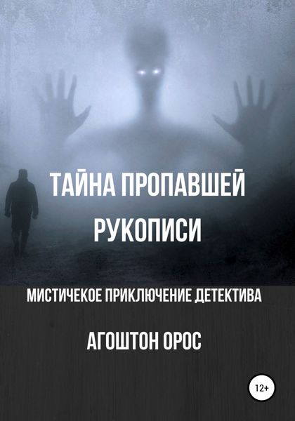 Обложка книги  «Тайна пропавшей рукописи. Мистическое приключение детектива»